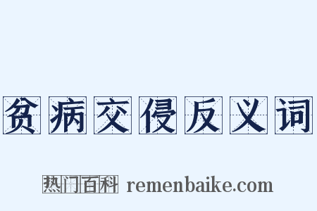 贫病交侵反义词是什么意思的图片